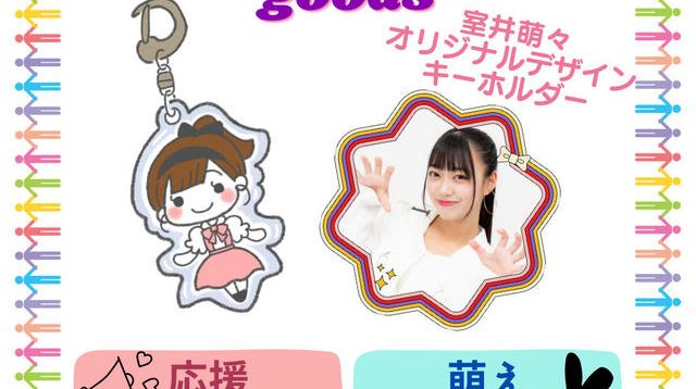 ♡Special Supporter's goodsで応援コース - (アクターズスクール広島