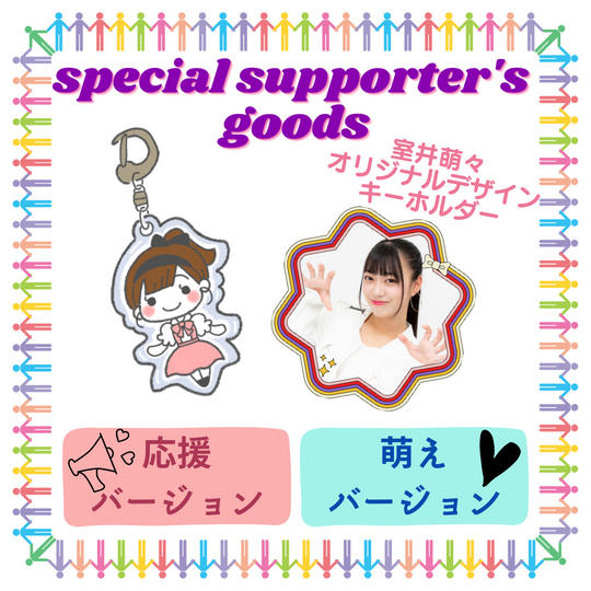 ♡Special Supporter's goodsで応援コース