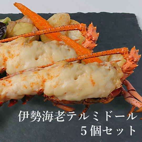 伊勢海老テルミドール5個セット