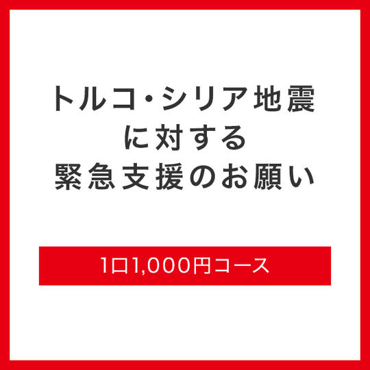 【A】領収書なし/1口1,000円コース