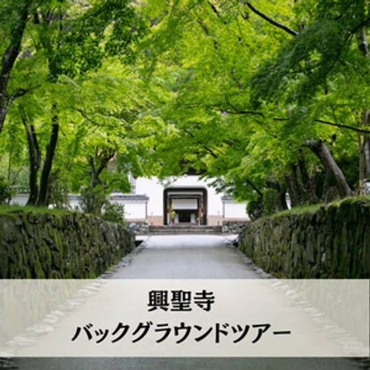 興聖寺バックグラウンドツアー