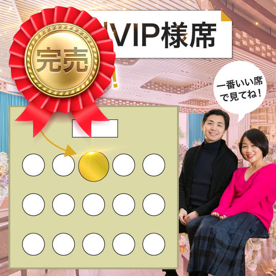 【VIP席】結婚式で最前列!!