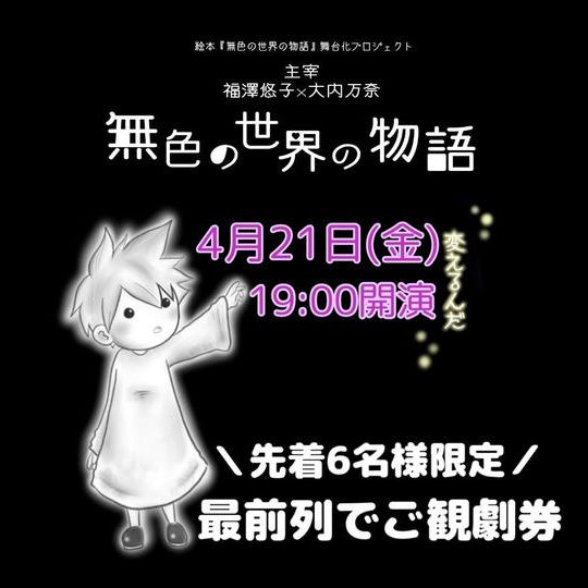 ＼4月21日(金)19時開演「無色の世界の物語」／6席限定！最前列でご観劇券