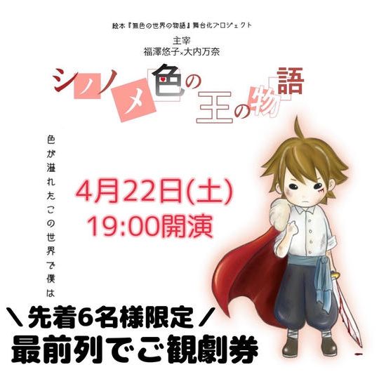 ＼4月22日(土)19時開演「シノノメ色の王の物語」／6席限定！最前列でご観劇券