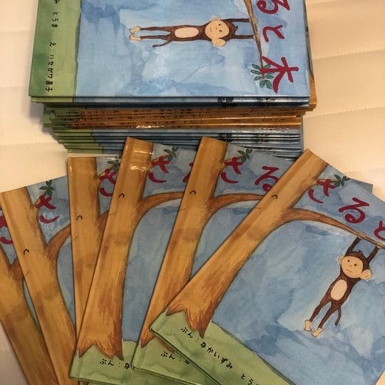 絵本「さると木」を町の図書館や学校の図書館に寄贈権（10冊まとめて）