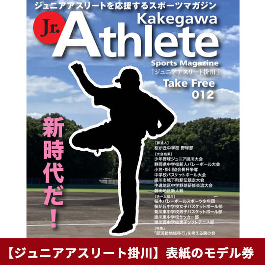 【ジュニアアスリート掛川】表紙のモデル券