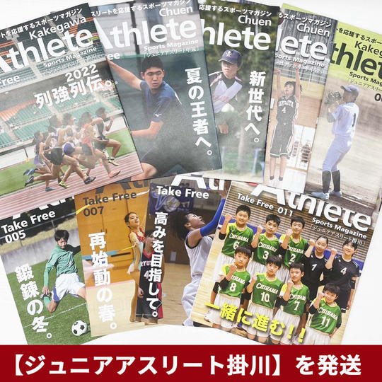 【ジュニアアスリート掛川】を発送致します！