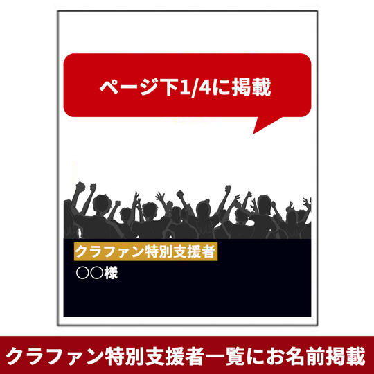 個人的にジュニアアスリートを応援！（お名前または会社名を掲載させていただきます）