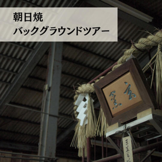 朝日焼バックグラウンドツアー