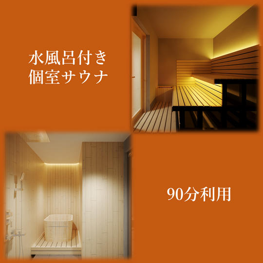 【水風呂付き】個室サウナ90分利用チケット