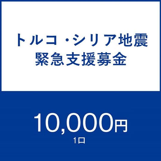 一口10,000円