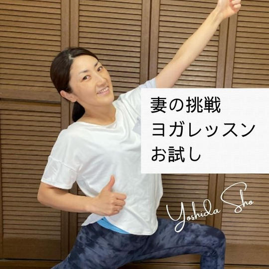 【妻の挑戦】りんご農家の嫁・新人ヨガインストラクター吉田祥のオンラインヨガレッスン60分お試し！