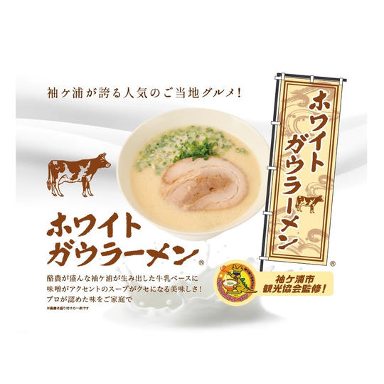 ホワイトガウラーメン6食入り