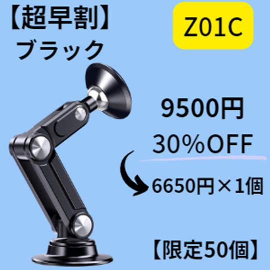 Z01C 超早割　ブラック