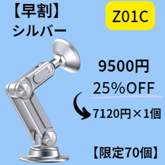 Z01C 早割　シルバー
