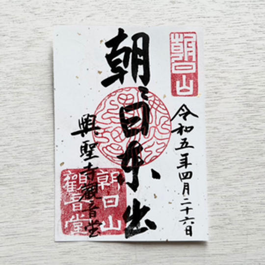 朝日焼423展限定御朱印（解説文付き）