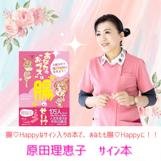 【再々追加】腸Happy❤なサイン本