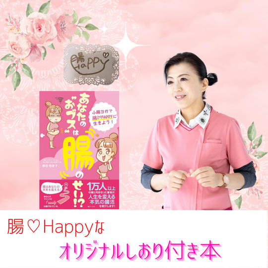 【再々追加】腸❤Happyなしおりつき本