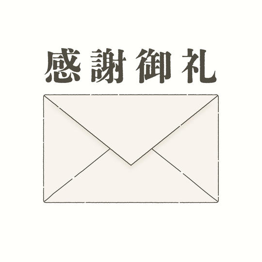 ①お気持ちコース(御礼のメール)