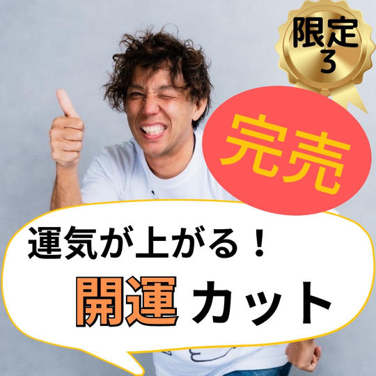 細野尊史の開運カット!