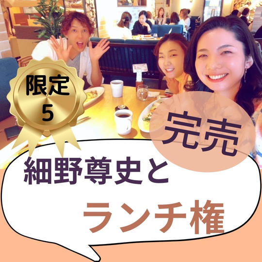 細野尊史とランチ権