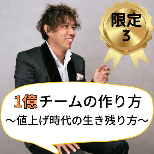 【限定3名】細野コンサル!1億円チームの作り方