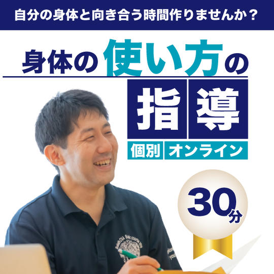 身体の使い方の指導オンライン　個別オンライン／３０分