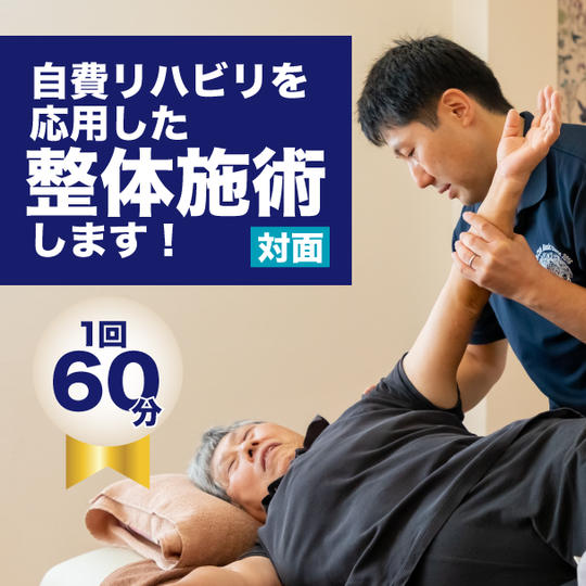 自費リハビリを応用した️整体施術します！