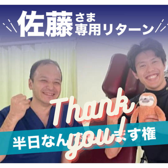 佐藤様専用リターン