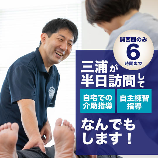 三浦が半日訪問して自宅での介助指導、自主練習指導なんでもします。※関西圏のみ、時間は６時間まで
