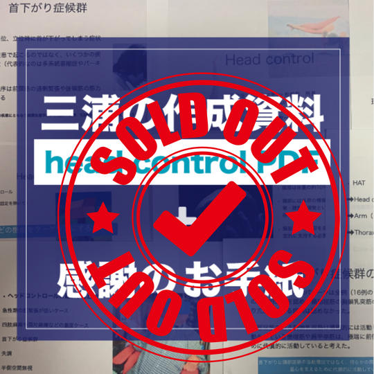 三浦の作成資料（head control PDF）+感謝のお手紙