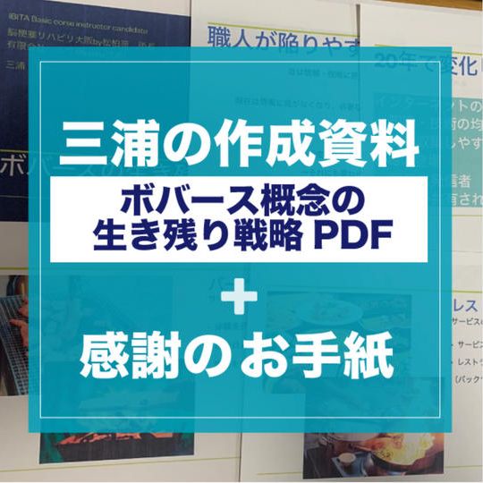 三浦の作成資料（ボバース概念の生き残り戦略　PDF）+感謝のお手紙