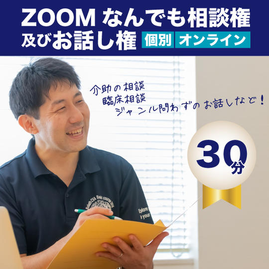ZOOMなんでも相談権！及びお話し権