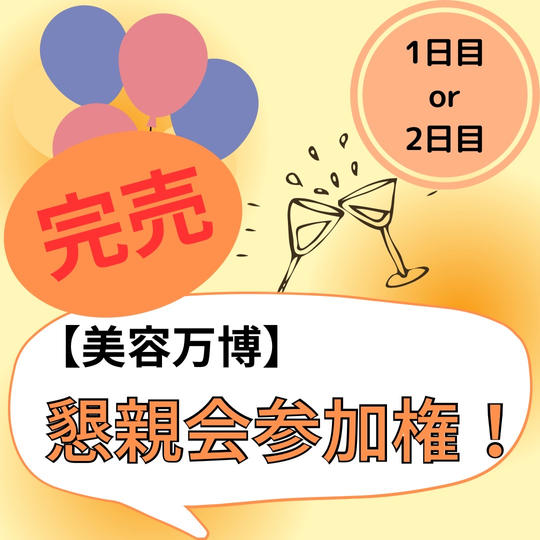 イベント後も!懇親会参加権