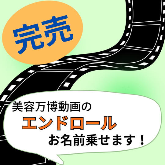 美容万博エンドロールにお名前掲載します