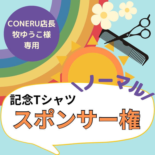 【CONERU 牧ゆうこ様専用】オープン記念Tシャツのスポンサー権