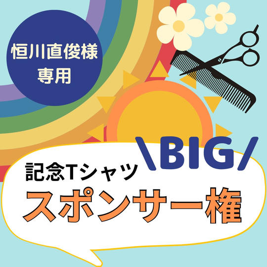【恒川直俊様専用】オープン記念TシャツのBIGスポンサー!!
