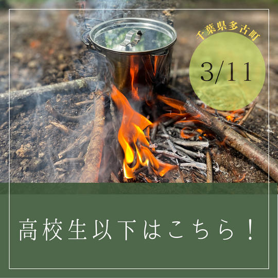 【高校生以下】ブッシュクラフト体験〜火起しワークショップ〜