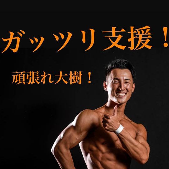 ガッツリ支援！