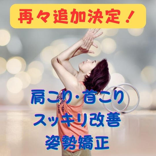 肩こり・首こり即日解消！オンラインレッスン75分　再追加決定