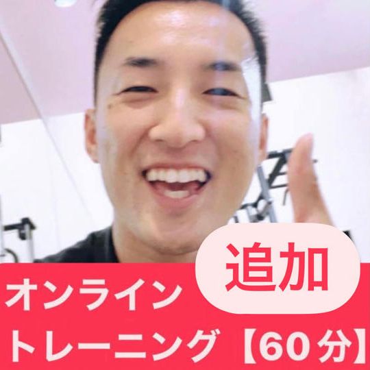 【追加リターン】代表トレーナーDAIKIのオンライントレーニング60分1回