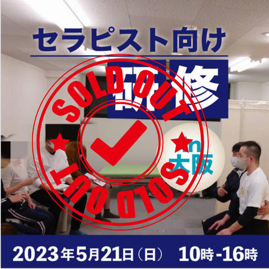 5月21日（日）1日セラピスト向け研修