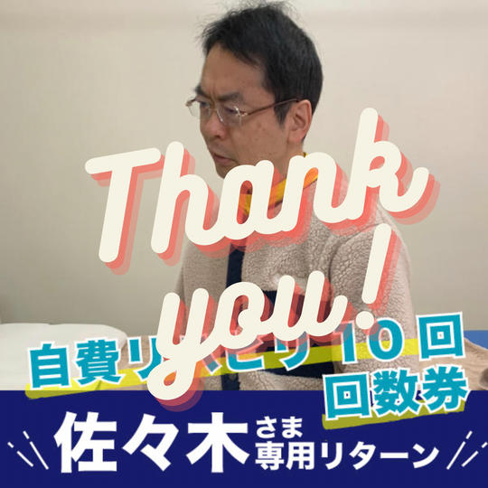 佐々木　様専用リターン