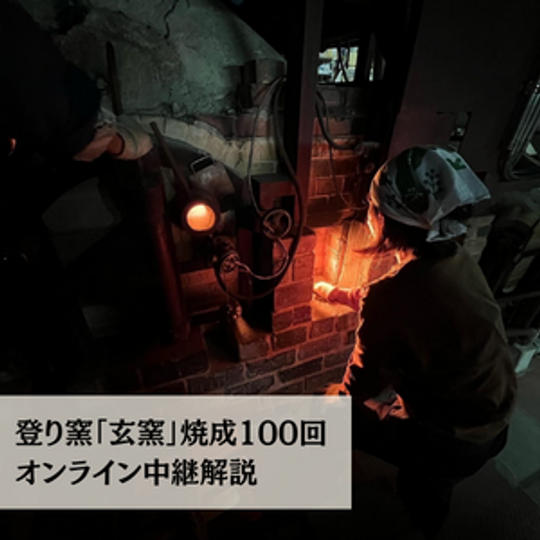 登り窯「玄窯」焼成100回オンライン窯焚き配信