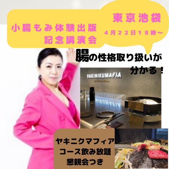 4月22日東京池袋『あなたのおブスは腸のせい』出版記念講演会／個別腸占い＆ヤキニクマフィア懇親会つき