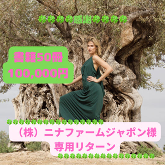 ㈱ニナファームジャポン様　書籍５０冊セット専用リターン