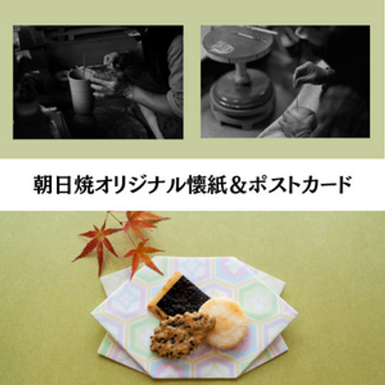 【CF限定】朝日焼オリジナル懐紙＆ポストカードセット