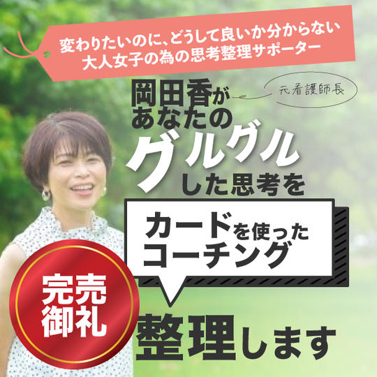 あなたのグルグルした思考を整理します！