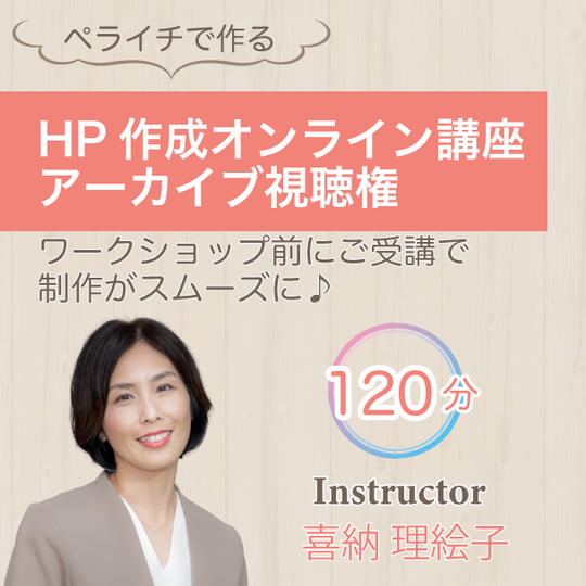 ペライチで作るHP作成オンライン講座アーカイブ動画視聴権