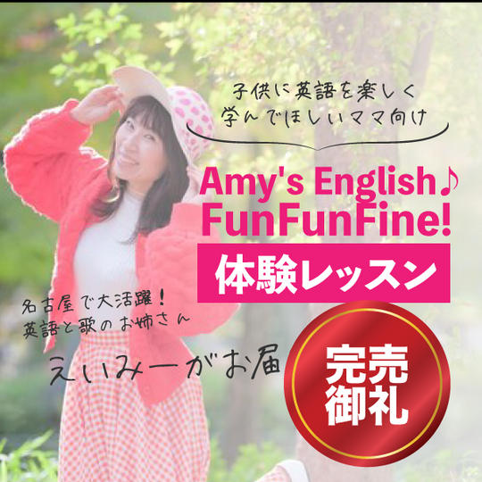 Amy's English♪FunFunFine!体験レッスン 舟橋映見（バイリンガルMC＆英語と歌のお姉さんAmy)